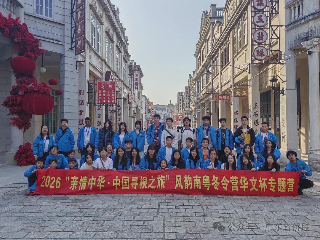 2026“亲情中华·中国寻根之旅”风韵南粤冬令营(华文杯专题营)圆满闭营(组图) - 7