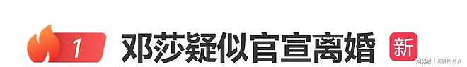邓莎疑似官宣离婚？发布长文：再也不愿困在一潭死水之中（组图） - 1