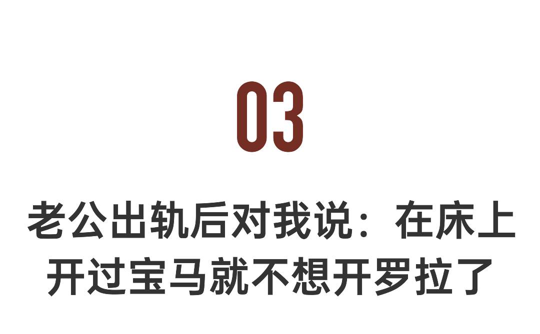 ‌“开过宝马谁还想开卡罗拉？”‌湖南男子出轨后对妻子的扎心坦白，揭开了中年婚姻里最隐秘的痛（组图） - 13