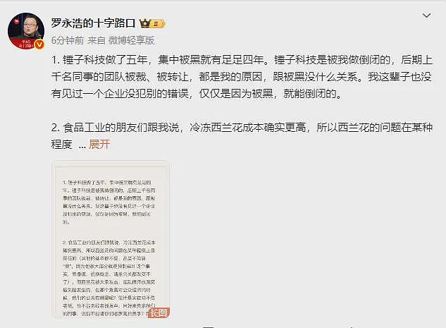 罗永浩回应西贝闭店风波:没见过企业因被黑就倒闭的,西兰花问题某种程度上是冤枉的(组图) - 1