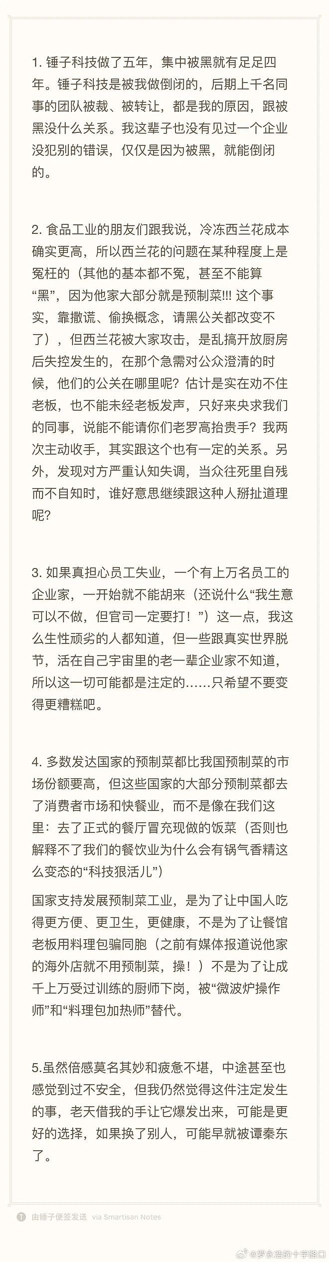 罗永浩长文回应西贝闭店：没有企业仅因“被黑”就倒闭（组图） - 1