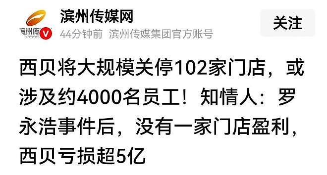 西贝将关停102家店，贾国龙：罗永浩事件后亏损超5亿，没一家盈利（组图） - 1