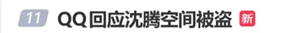 演员沈腾的QQ空间被盗？大量早期照片曝光！官方回应：鹅什么也不知道（组图） - 1