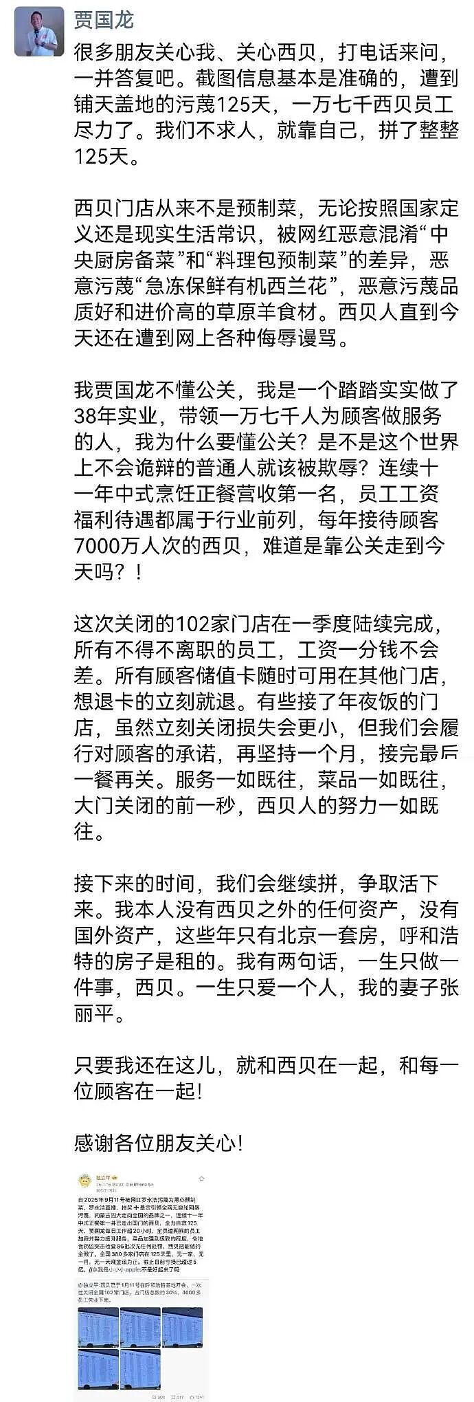 贾国龙再次声明西贝不是预制菜,发长文回应“西贝将关闭102家门店”:我不懂公关,会继续拼争取活下来(组图) - 1