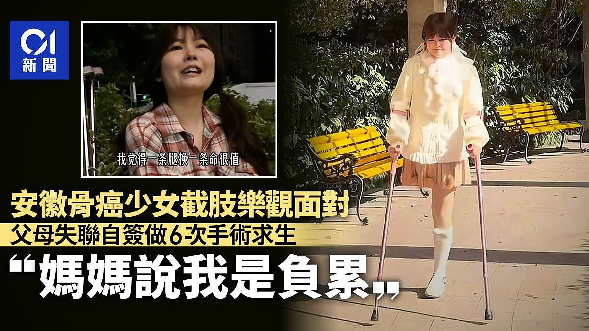 23岁女患骨癌遭截肢,父母失联自签做6次手术求生:妈说她是负累(组图) - 1
