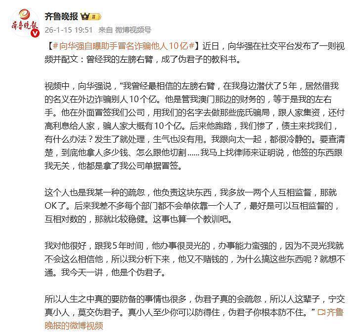 向华强自曝助手冒名诈骗他人10亿：我曾经最相信的左膀右臂，在我身边潜伏了5年（组图） - 2