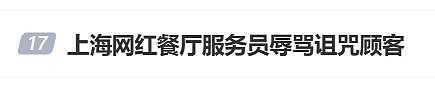 “吃到一万四再让我服务！”上海一网红餐厅服务员被曝辱骂顾客，老板：非常震惊，已开除（组图） - 1