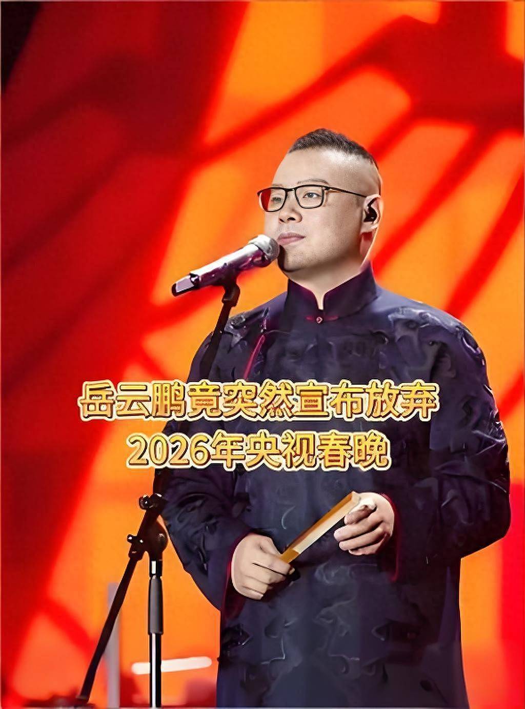 岳云鹏宣布不上2026年央视春晚!网友高呼:太好了(组图) - 1