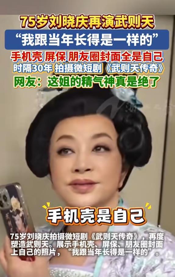 毛戈平晒刘晓庆再演武则天剧照,刘晓庆:我跟当年长得是一样的(组图) - 3