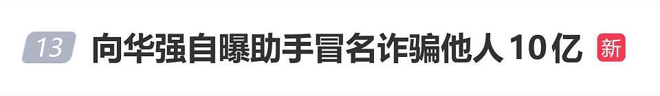 向华强自曝助手冒名诈骗他人10亿：我曾经最相信的左膀右臂，在我身边潜伏了5年（组图） - 1