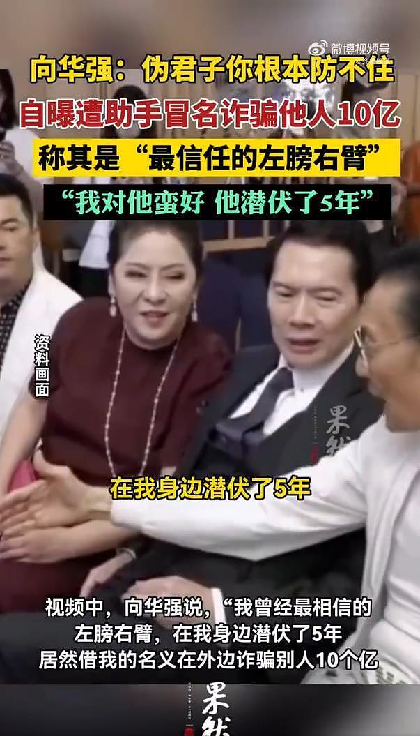 向华强自曝助手冒名诈骗他人10亿：我曾经最相信的左膀右臂，在我身边潜伏了5年（组图） - 5