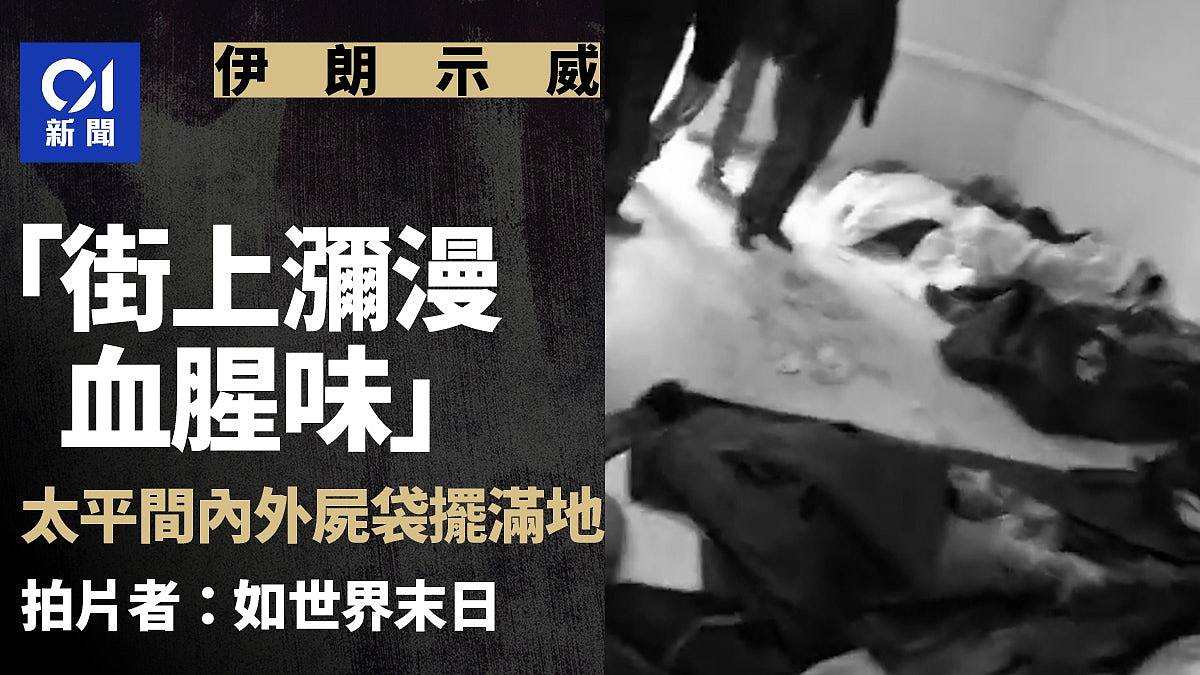 伊朗示威:“街上弥漫血腥味!”德黑兰太平间内外尸袋摆满地视频曝(视频/组图) - 1