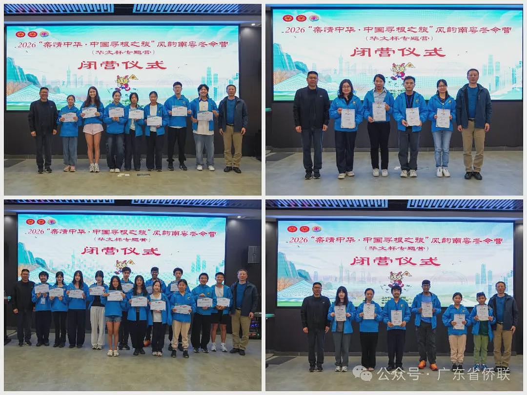 2026“亲情中华·中国寻根之旅”风韵南粤冬令营(华文杯专题营)圆满闭营(组图) - 1