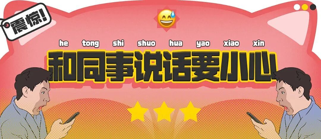 【爆笑】“和同事说话千万要小心啊！”哈哈哈哈哈哈这篓子捅太大了......（组图） - 1