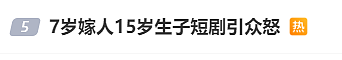 7岁嫁人15岁生子，搂抱牵手、大婚圆房？现在的短剧真疯了（组图） - 1