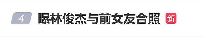 曝林俊杰与前女友合照,共同为林母庆生,照片跨度从2019年到2023年(组图) - 2