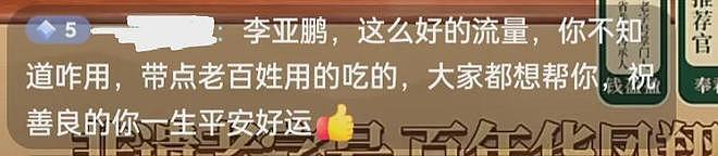 李亚鹏接不住泼天流量,首场直播卖茶叶和紫砂壶,快急死网友了(组图) - 8
