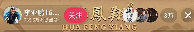 李亚鹏接不住泼天流量,首场直播卖茶叶和紫砂壶,快急死网友了(组图) - 2