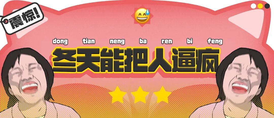 【爆笑】“冬天能把人逼疯到什么程度？”哈哈哈哈哈哈哈哈哈哈这届网友别太牛（组图） - 1