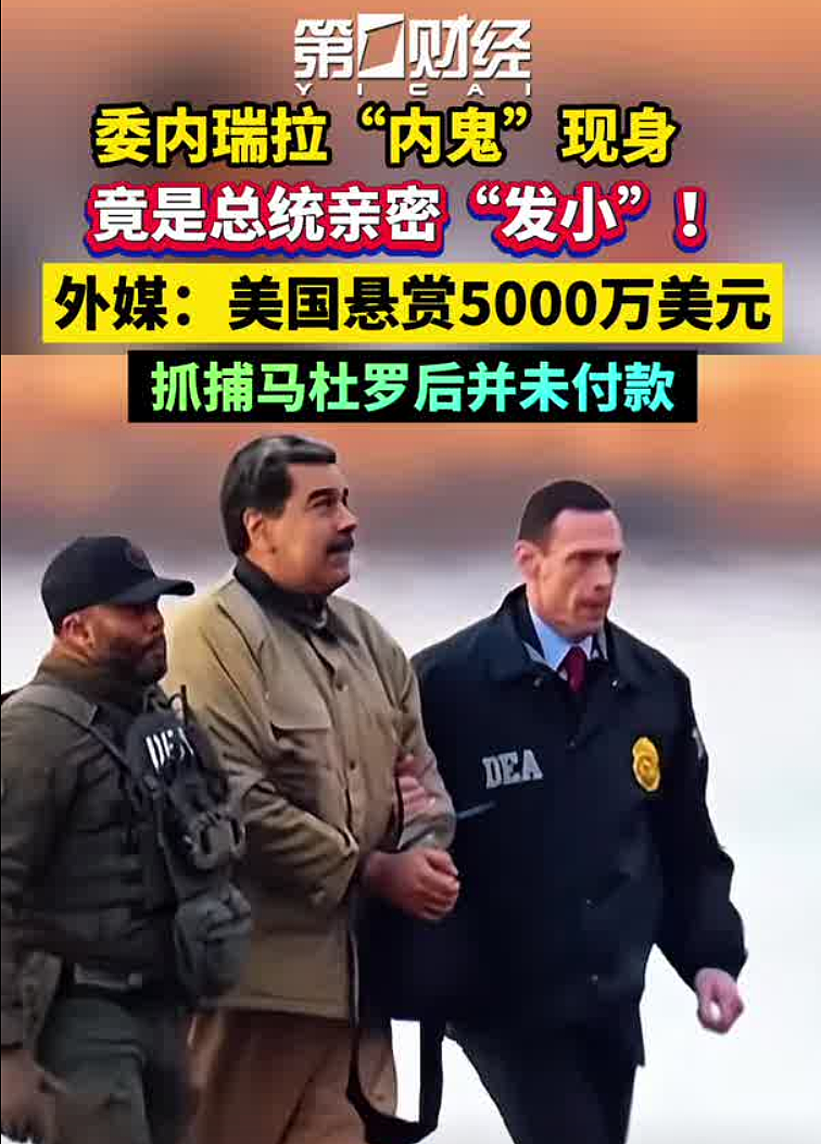 委内瑞拉“内鬼”找到了,竟是马杜罗发小!疑为$5000万悬赏提供情报,美方事后没给钱(视频/组图) - 2