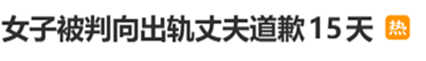 “出轨丈夫”所在企业通报了！连发视频道歉女子回应带货争议及视频下架，粉丝已超60万（视频/组图） - 2