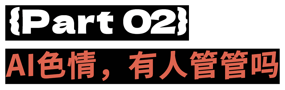 性压抑时代,搞黄色成了AI的第一生产力(组图) - 56