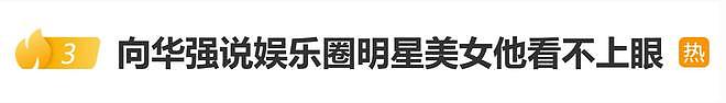 向华强说娱乐圈明星美女他看不上眼:除了向太其他都没什么了不起(组图) - 1