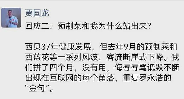 罗永浩喊停，贾国龙再发声：他让西贝雪上加霜（组图） - 1
