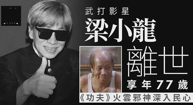 梁小龙一生太精彩!曾被封杀20年,公开承认出轨,还跟周星驰反目(组图) - 1
