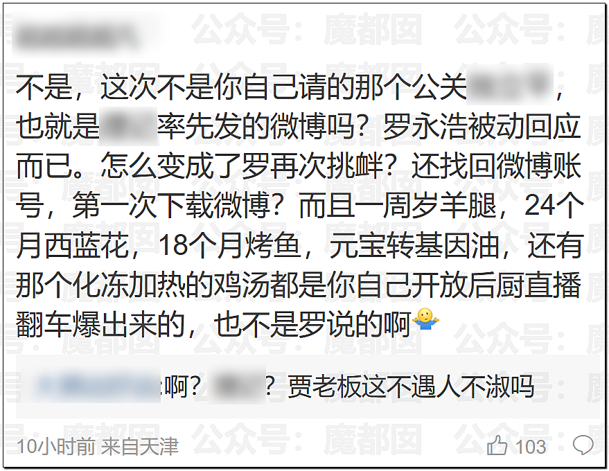 贾国龙禁言后深夜再发文怒斥罗永浩，这次老罗竟然求饶？（组图） - 18