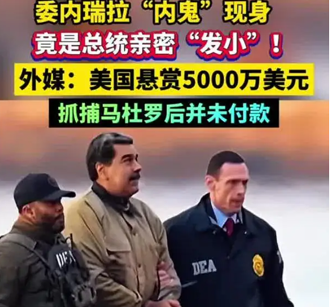 委内瑞拉“内鬼”被抓！是马杜罗亲密发小！为了拿5000万美元悬赏，但事后美方却没给钱（组图） - 2