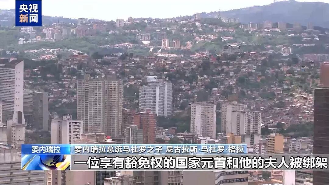 马杜罗之子讲述美军突袭当晚经历：父亲看到我的来电直接挂断，“一度以为他遭遇不测”（组图） - 1