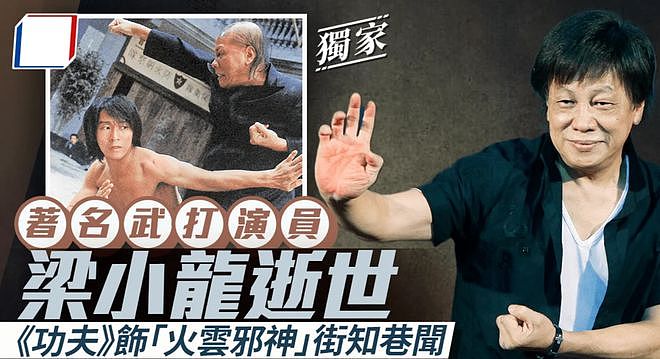 香港影星梁小龙去世，享年77岁！曾饰演陈真、“火云邪神”等角色（视频/组图） - 14
