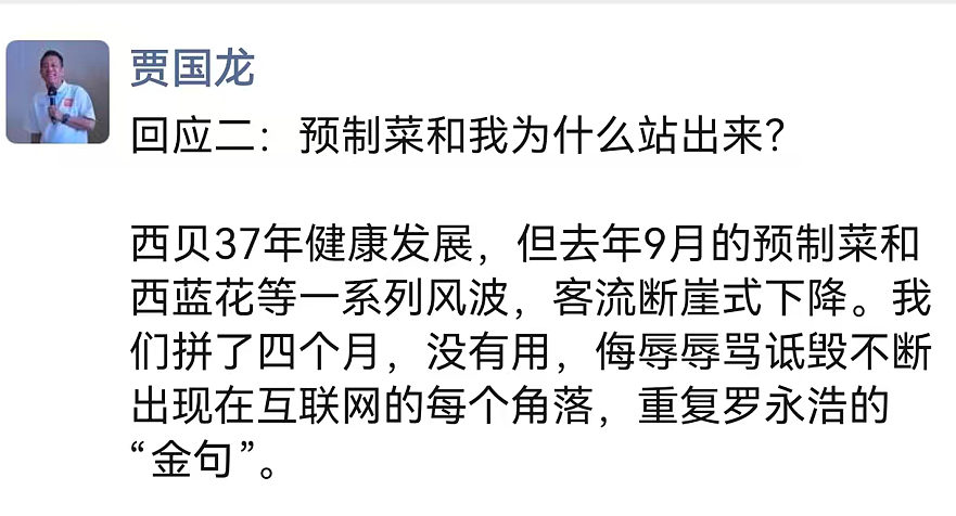 贾国龙深夜发声：罗永浩让西贝雪上加霜，“西贝断崖式亏损，他直播间销售额增加5倍”！罗永浩：不会再回应（组图） - 1