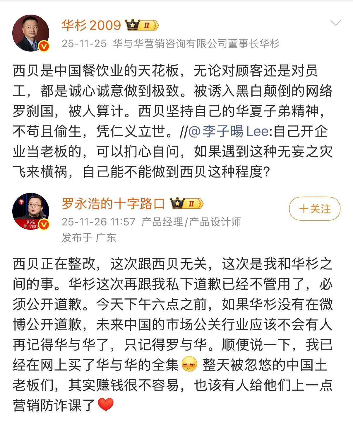 西贝贾国龙和罗永浩双双被禁言,这场世纪大战的唯一赢家只有他?(组图) - 7