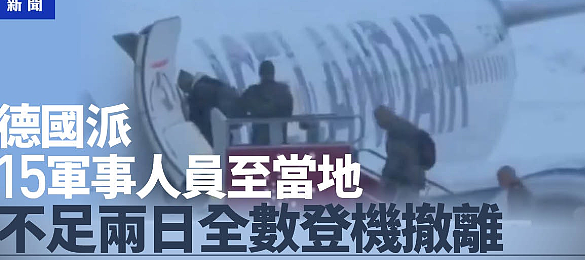 德国部署15名士兵至格陵兰,不足两日登机撤离(视频/图) - 1