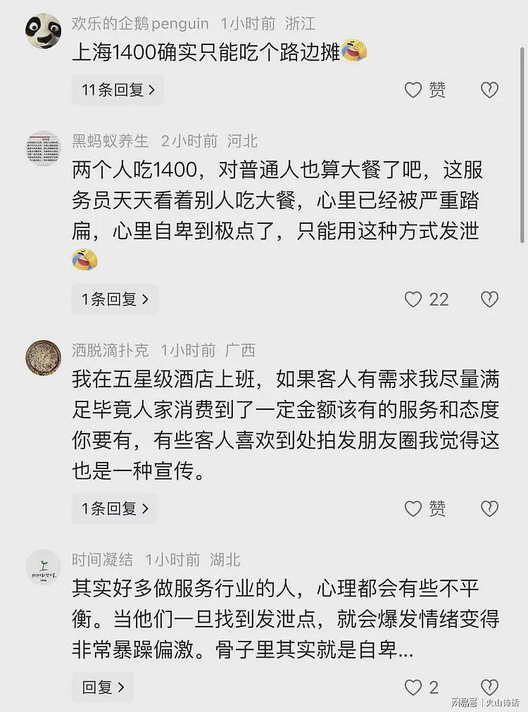 两人消费1400被上海服务员嘲讽！网友：在上海1400只能吃个路边摊（组图） - 3