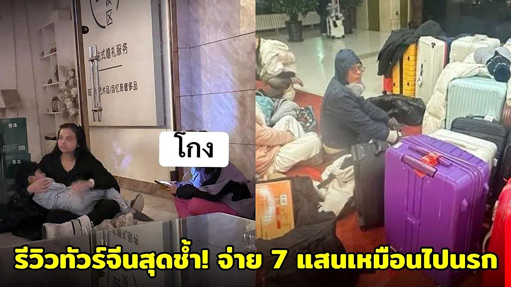 “中国游避雷贴”疯传！16名泰国游客遭“遗弃”，导游直接跑路，涉事旅行社回应（组图） - 1