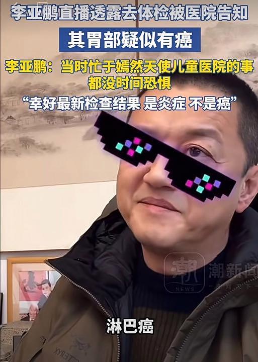 李亚鹏自曝体检后疑似患癌,忙着处理医院欠租没时间恐慌!所幸多个好消息传来(组图) - 3