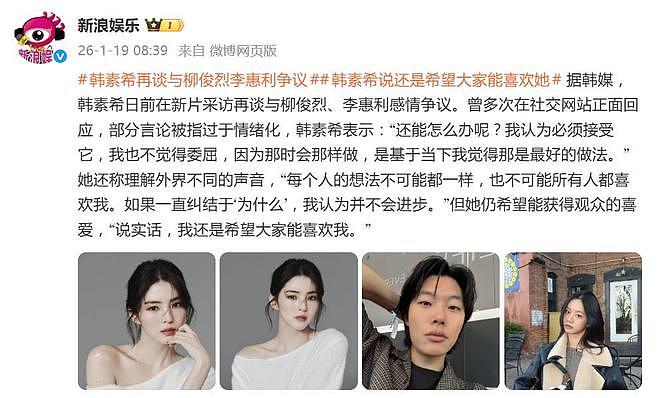 韩素希再谈与柳俊烈李惠利争议:还能怎么办呢?我认为必须接受它(组图) - 2
