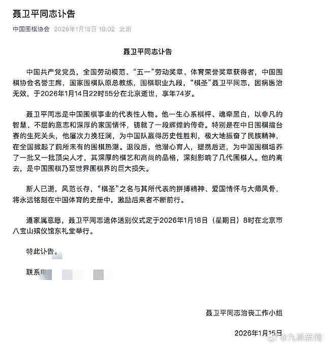 聂卫平追悼会！雷军送花圈悼念，群众冒雪送别，挽联完美总结一生（组图） - 11