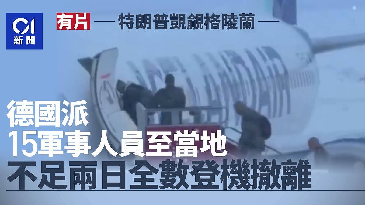 德国部署15名士兵至格陵兰,不足两日登机撤离(图) - 1