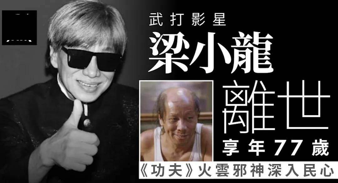 梁小龙一生太精彩！曾被封杀20年，公开承认出轨（组图） - 1