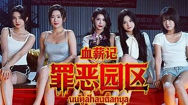 游戏版孤注一掷？电骗游戏《血薪记》爆红！官方：体验真实炼狱（组图） - 1