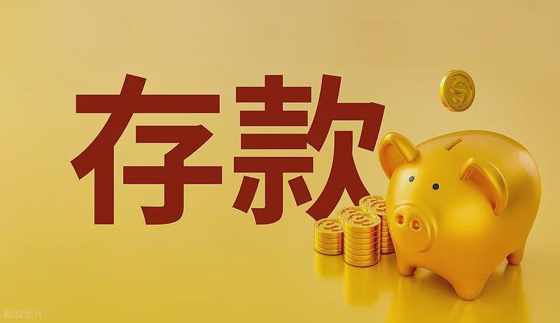 中国人均存款近12万，为何利率越低越爱存钱？（组图） - 4