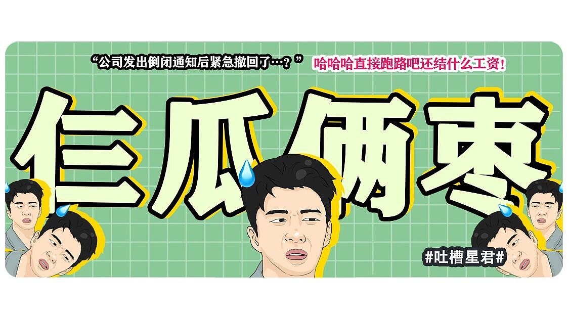 【爆笑】“公司发出倒闭通知后紧急撤回了…？”哈哈哈直接跑路吧还结什么工资！（组图） - 1