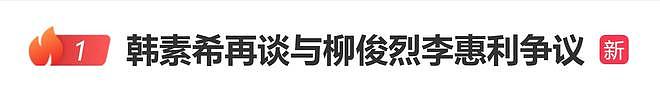 韩素希再谈与柳俊烈李惠利争议:还能怎么办呢?我认为必须接受它(组图) - 1