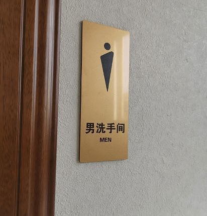 员工超长时间如厕被公司开除，“单次上厕所接近4小时，辩称护理痔疮”，法院判解雇合法（组图） - 2