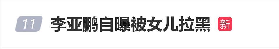 李亚鹏自曝被女儿李嫣拉黑,直言“痛苦死了”(组图) - 1