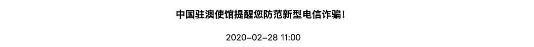 全体在澳华人和留学生注意！刚刚新华社发布重要提醒！接到这个来电，立即挂断（组图） - 3